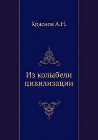 Из колыбели цивилизации
