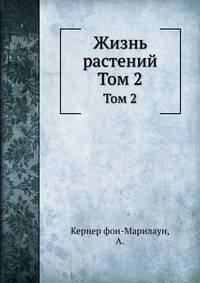 Жизнь растений. Том 2. История растений