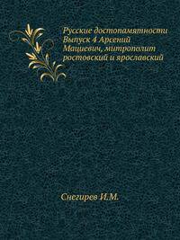Русские достопамятности. Выпуск 4 Арсений Мациевич, митрополит ростовский и ярославский
