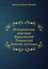 Историческое описание Борисовской Тихвинской девичей пустыни