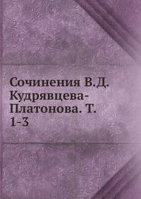 Сочинения В.Д. Кудрявцева-Платонова. Т. 1-3