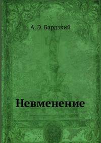Невменение
