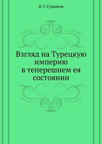 Взгляд на Турецкую империю в теперешнем ея состоянии