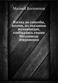 Взгляд на способы, коими, по сказанию мухаммедан, сообщались свыше Мухаммеду откровения