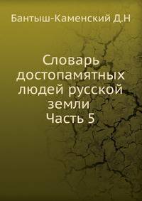 Словарь достопамятных людей русской земли . Часть 5