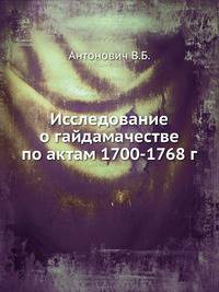 Исследование о гайдамачестве по актам 1700-1768 г.