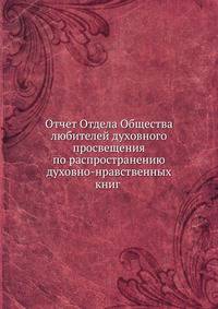 Отчет Отдела Общества любителей духовного просвещения по распространению духовно-нравственных книг