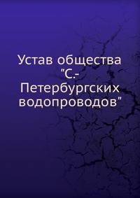 Устав общества "С.-Петербургских водопроводов"