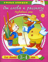 От слова к рассказу: Развиваем речь: Для детей 3-4 лет / Художники О. Кулькова, И. Дорошенко - (Умные книжки)