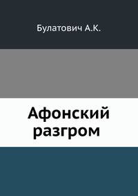 Афонский разгром