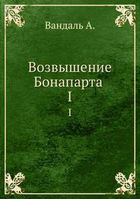 Возвышение Бонапарта . I