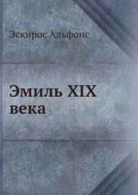 Эмиль XIX века