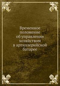 Временное положение об управлении хозяйством в артиллерийской батарее