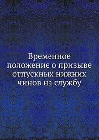 Временное положение о призыве отпускных нижних чинов на службу
