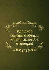 Краткое описание образа жизни самоедов и лопарей