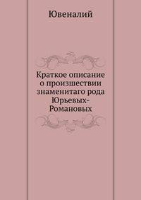 Краткое описание о произшествии знаменитаго рода Юрьевых-Романовых