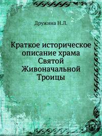 Краткое историческое описание храма Святой Живоначальной Троицы. На Шаболовке в Москве