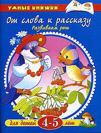 От слова к рассказу. Развиваем речь: Для детей 4-5 лет. - (Умные книжки) (син.)