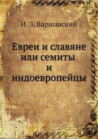 Евреи и славяне или семиты и индоевропейцы