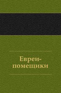 Евреи-помещики
