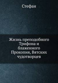 Жизнь преподобного Трифона и блаженного Прокопия, Вятских чудотворцев