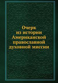 Очерк из истории Американской православной духовной миссии