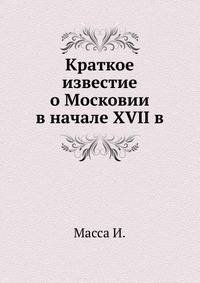Краткое известие о Московии в начале XVII в.