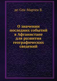 О значении последних событий в Афганистане для развития географических сведений