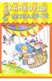 Сканворды с Незнайкой-5