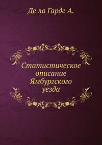 Статистическое описание Ямбургского уезда