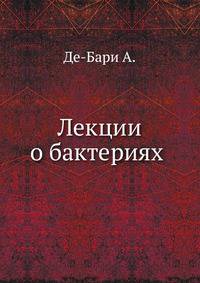 Лекции о бактериях
