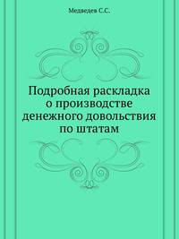 Подробная раскладка о производстве денежного довольствия по штатам