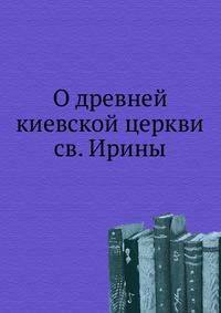 О древней киевской церкви св. Ирины