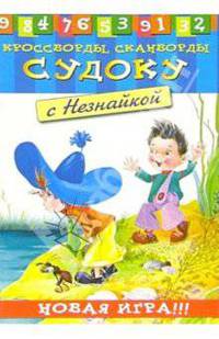 Судоку с Незнайкой-1