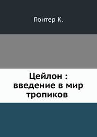 Цейлон : введение в мир тропиков
