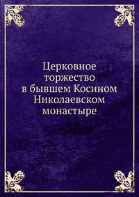 Церковное торжество в бывшем Косином Николаевском монастыре