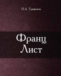 Франц Лист