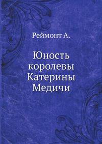 Юность королевы Катерины Медичи