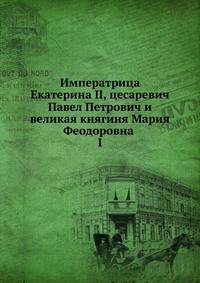 Императрица Екатерина II, цесаревич Павел Петрович и великая княгиня Мария Феодоровна . I