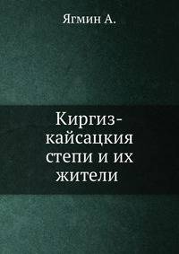 Киргиз-кайсацкия степи и их жители