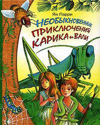 Необыкновенные приключения Карика и Вали: Повесть (худ. Никитина Т.Ю.) - (Веселая компания)