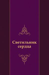 Светильник сердца