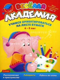 Веселая академия. Выпуск 10. Учимся ориентироваться на листе бумаги. 4-5 лет
