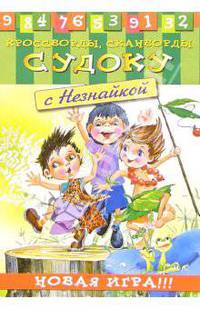 Судоку с Незнайкой-2