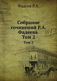 Собрание сочинений. Том 2. Вооруженные силы России. Наш военный вопрос. Восточный вопрос