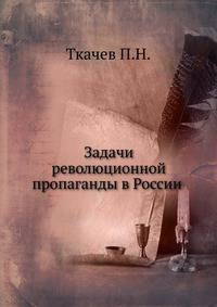 Задачи революционной пропаганды в России