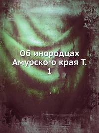 Об инородцах Амурского края. Том 1