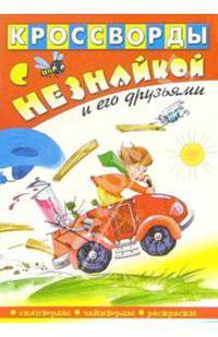 Кроссворды с Незнайкой и его друзьями-10