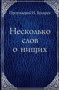 Несколько слов о нищих
