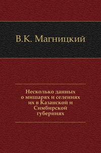 Несколько данных о мишарях и селениях их в Казанской и Симбирской губерниях